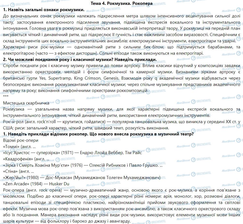 ГДЗ Искусство 7 класс страница Тема 4. Рокмузика. Рокопера