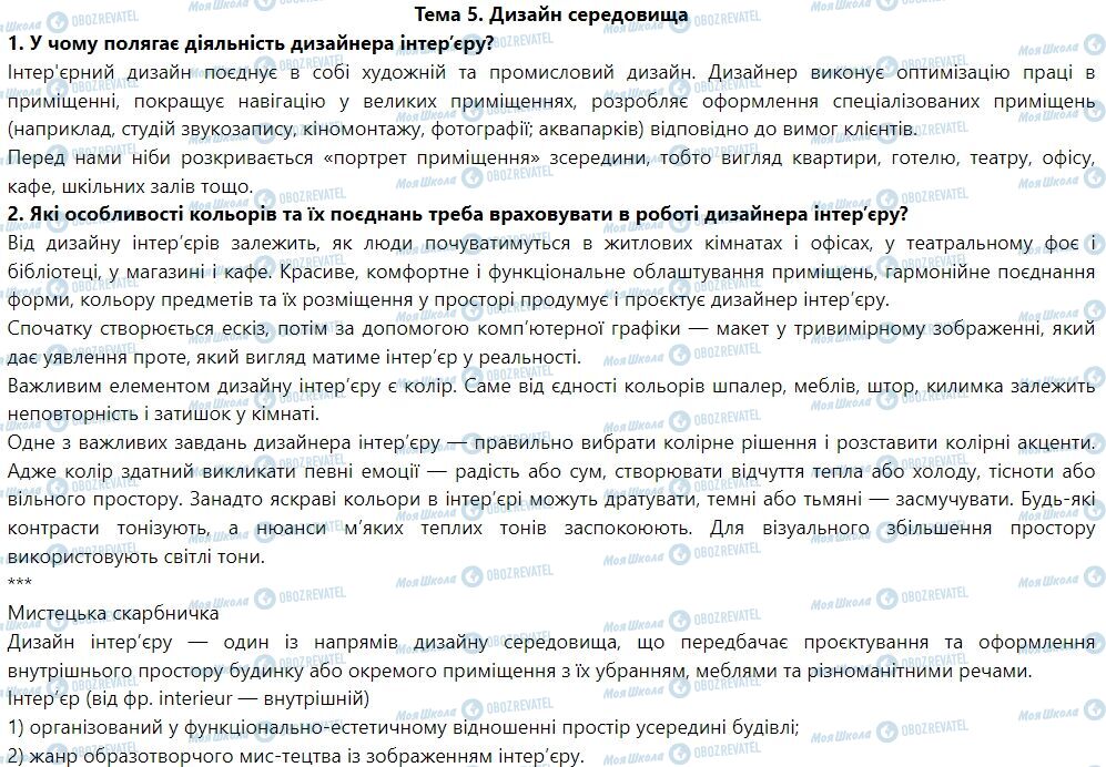 ГДЗ Мистецтво 7 клас сторінка Тема 5. Дизайн середовища