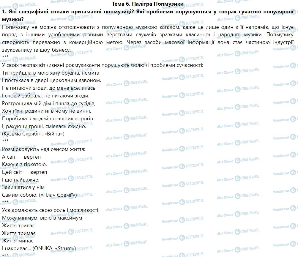 ГДЗ Искусство 7 класс страница Тема 6. Палітра попмузики