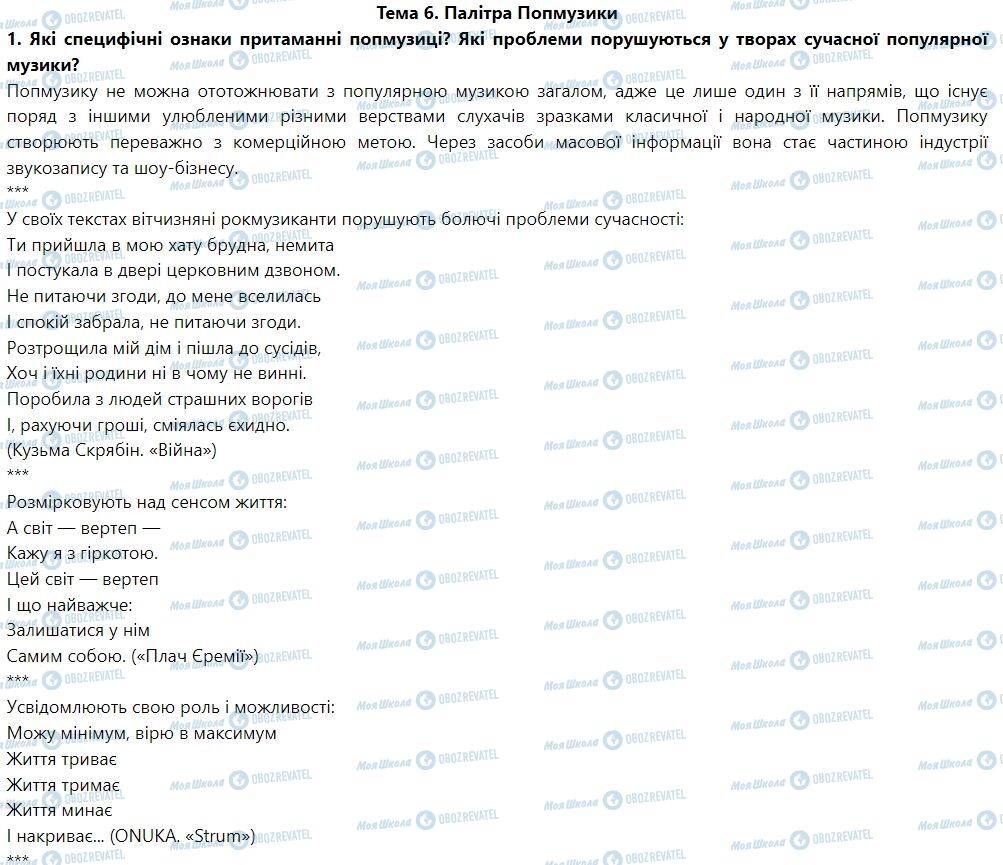 ГДЗ Мистецтво 7 клас сторінка Тема 6. Палітра попмузики