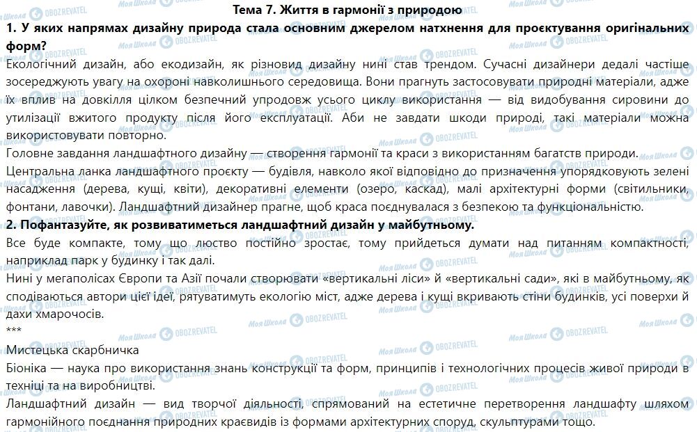 ГДЗ Мистецтво 7 клас сторінка Тема 7. Життя в гармонії з природою