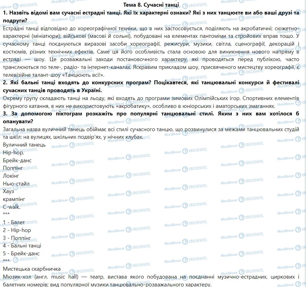 ГДЗ Искусство 7 класс страница Тема 8. Сучасні танці