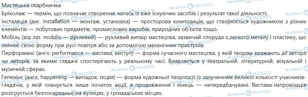 ГДЗ Искусство 7 класс страница Тема 10. Новаторські художні явища. Артпрактики