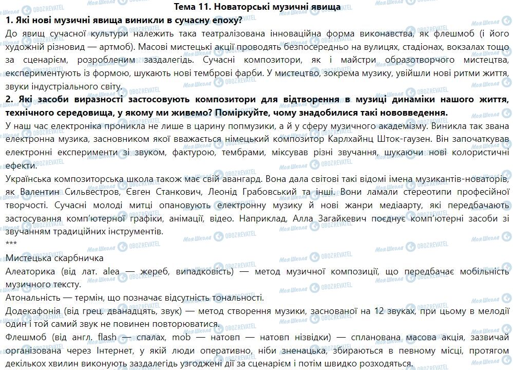 ГДЗ Искусство 7 класс страница Тема 11. Новаторські музичні явища