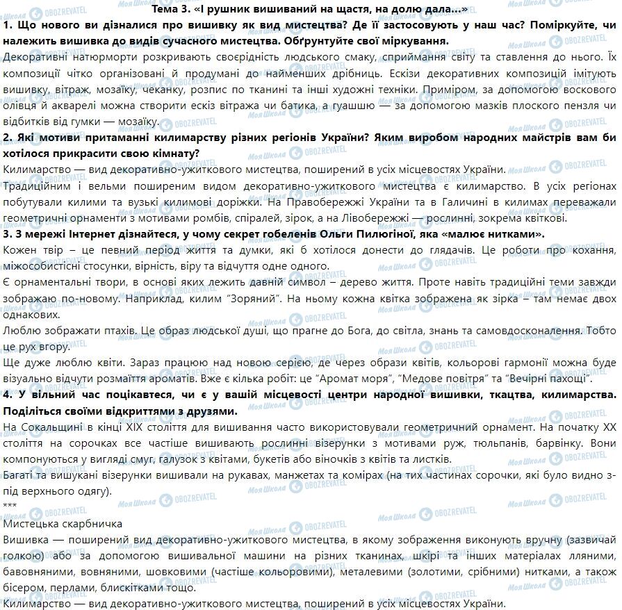ГДЗ Искусство 7 класс страница Тема 3. «І рушник вишиваний на щастя, на долю дала…»