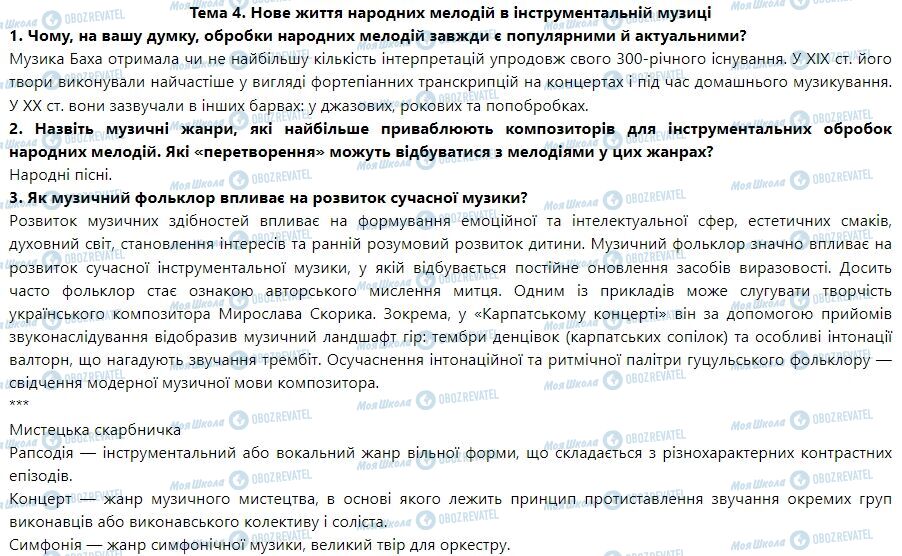 ГДЗ Искусство 7 класс страница Тема 4. Нове життя народних мелодій в інструментальній музиці