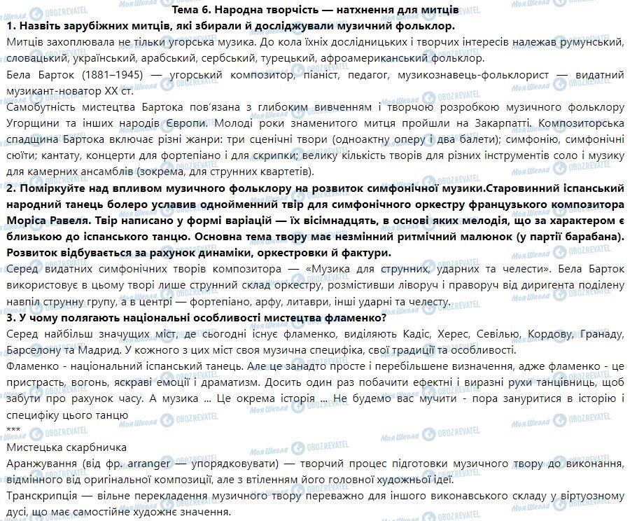 ГДЗ Мистецтво 7 клас сторінка Тема 6. Народна творчість — натхнення для митців