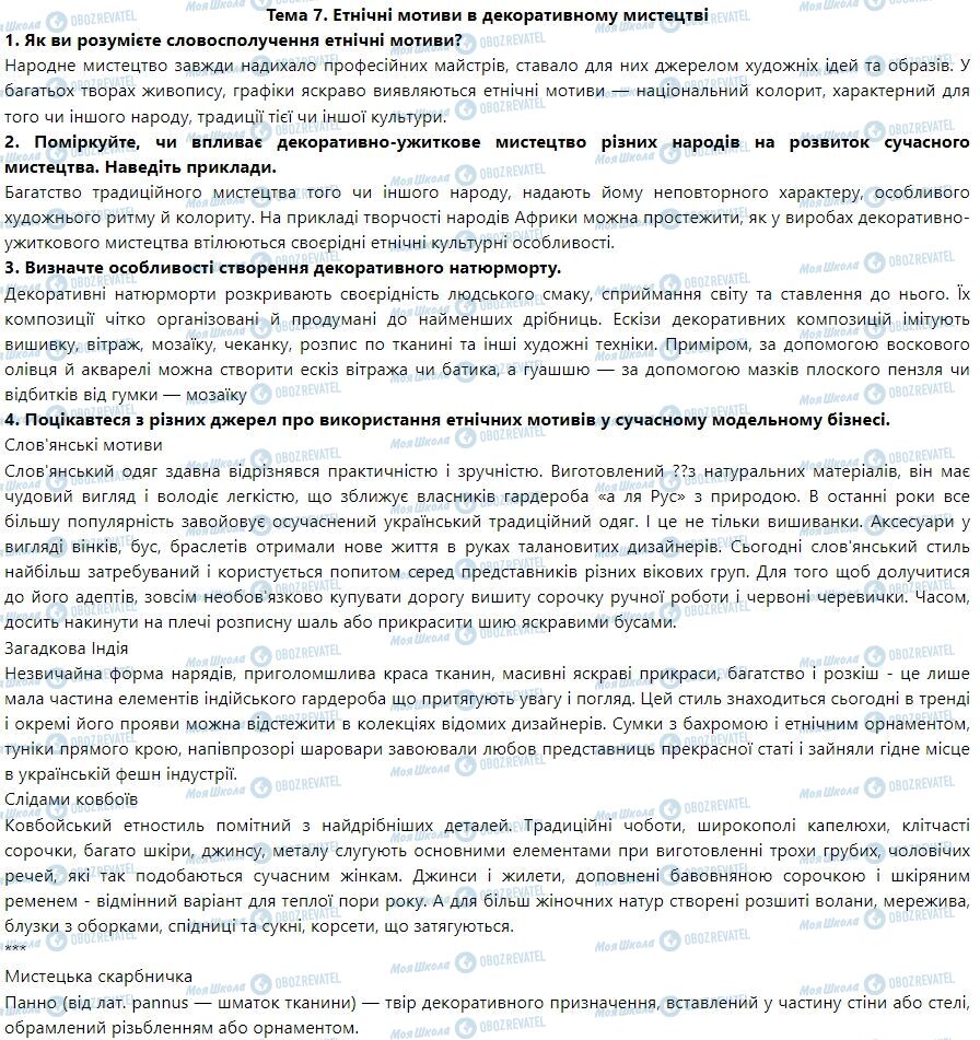 ГДЗ Мистецтво 7 клас сторінка Тема 7. Етнічні мотиви в декоративному мистецтві