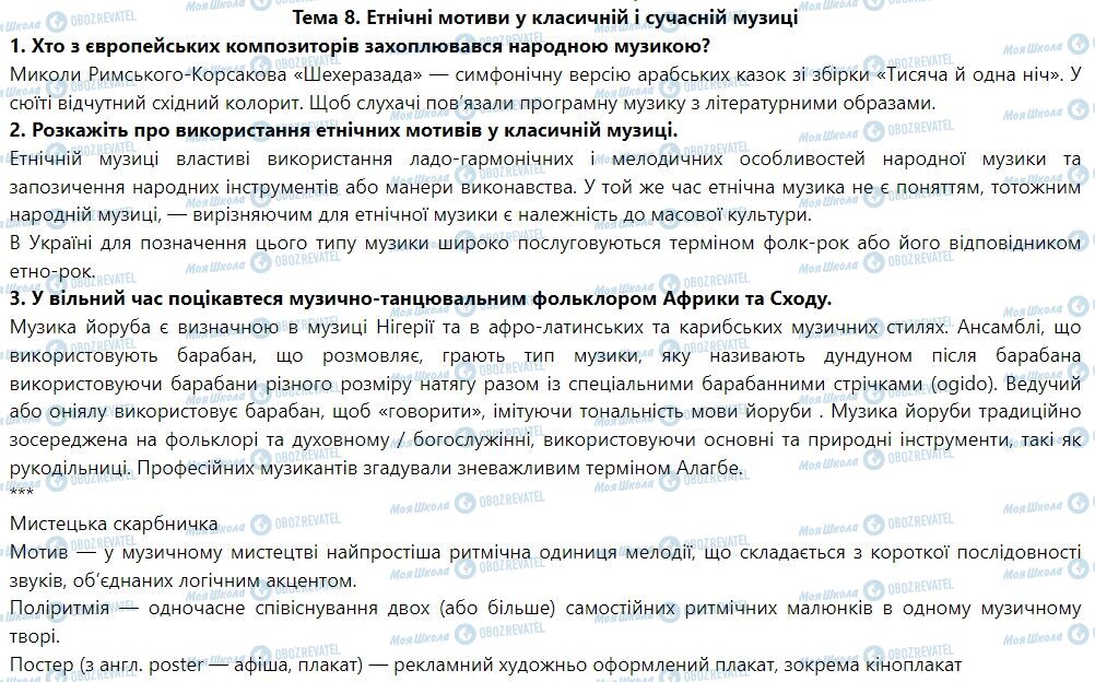 ГДЗ Мистецтво 7 клас сторінка Тема 8. Етнічні мотиви у класичній і сучасній музиці