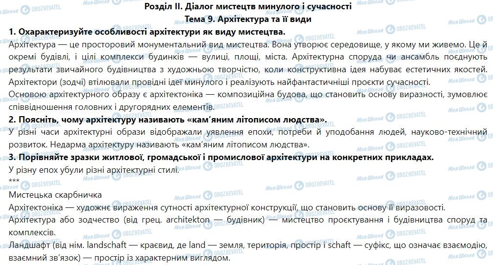 ГДЗ Искусство 7 класс страница Тема 9. Архітектура та її види