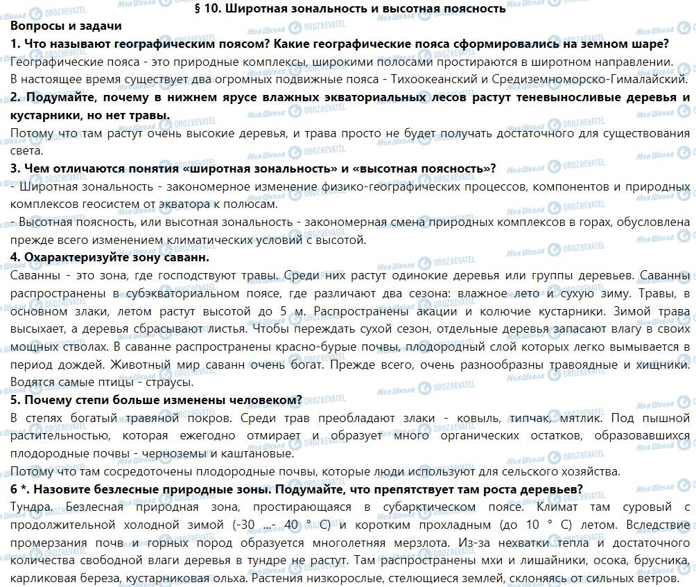 ГДЗ Географія 7 клас сторінка § 10. Широтная зональность и высотная поясность