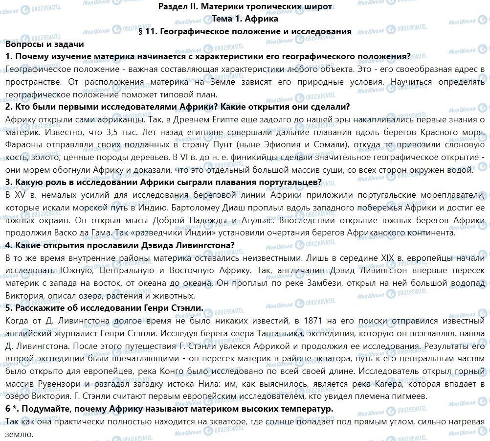 ГДЗ Географія 7 клас сторінка § 11. Географическое положение и исследования