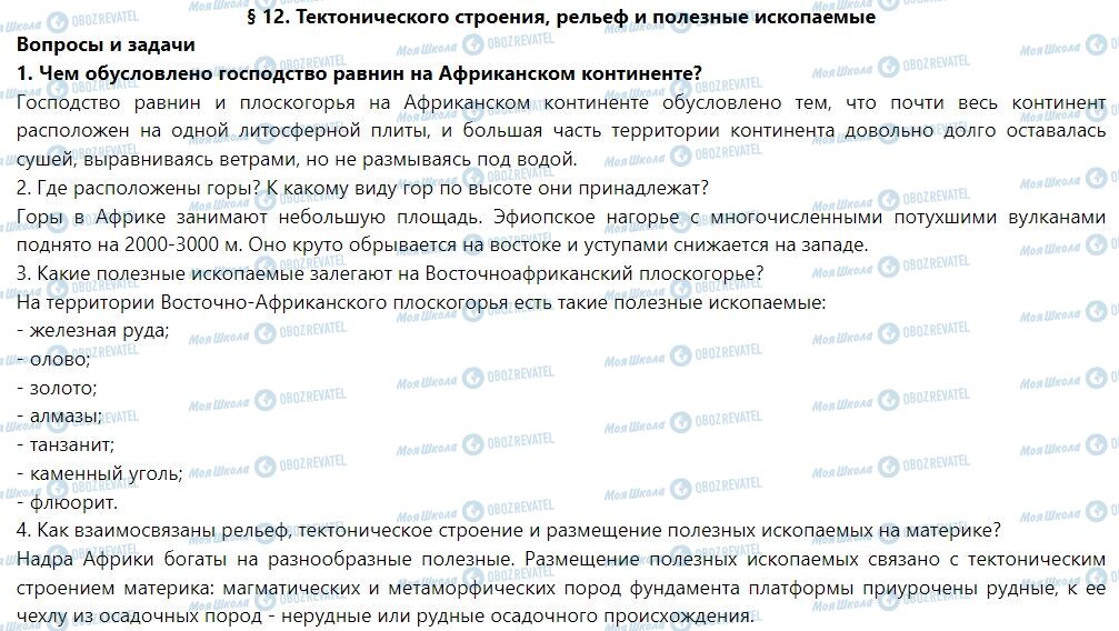 ГДЗ Географія 7 клас сторінка § 12. Тектоническое строение, рельеф и полезные ископаемые