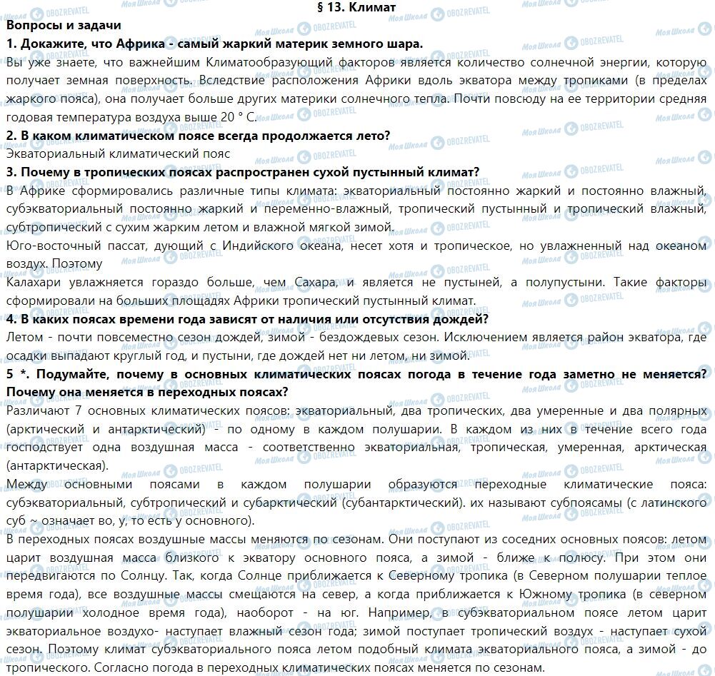ГДЗ Географія 7 клас сторінка § 13. Климат