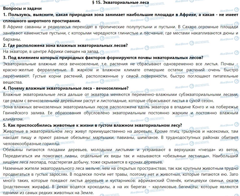 ГДЗ Географія 7 клас сторінка § 15. Экваториальные леса