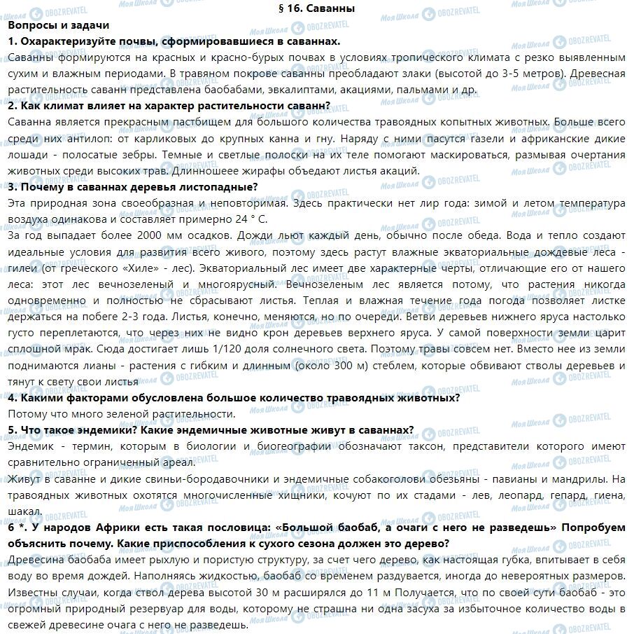 ГДЗ Географія 7 клас сторінка § 16. Саванны