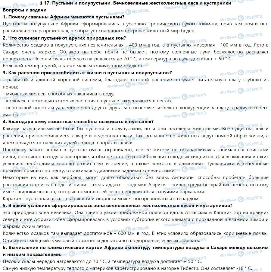ГДЗ Географія 7 клас сторінка § 17. Пустыни и полупустыни. Вечнозеленые жестколистные леса и кустарники