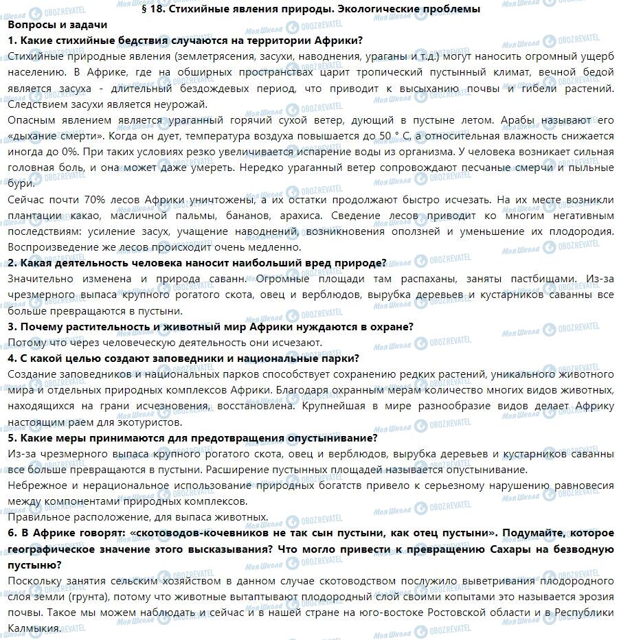 ГДЗ Географія 7 клас сторінка § 18. Стихийные явления природы. экологические проблемы