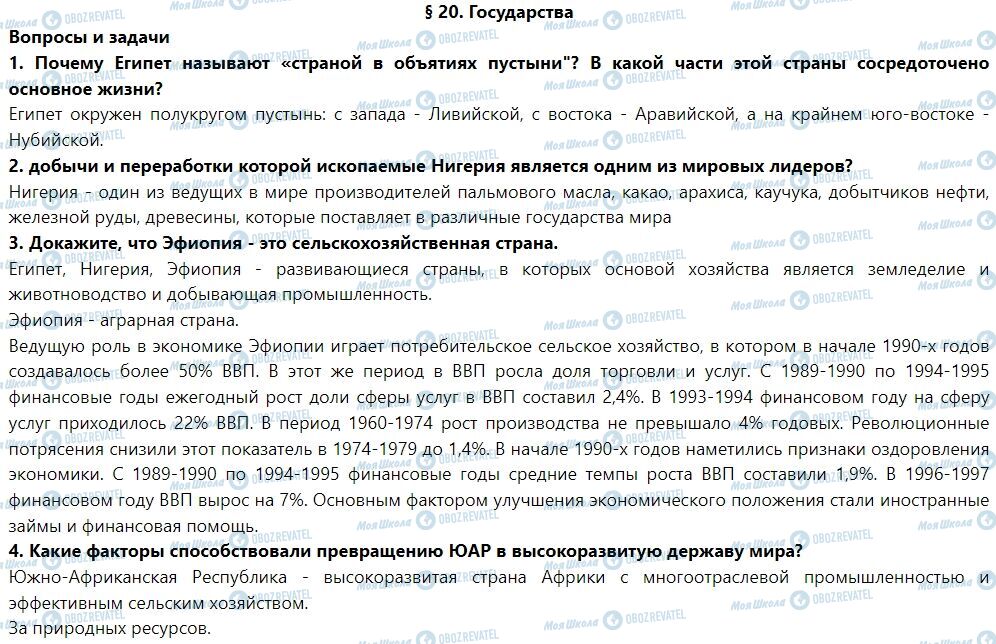 ГДЗ Географія 7 клас сторінка § 20. Государства