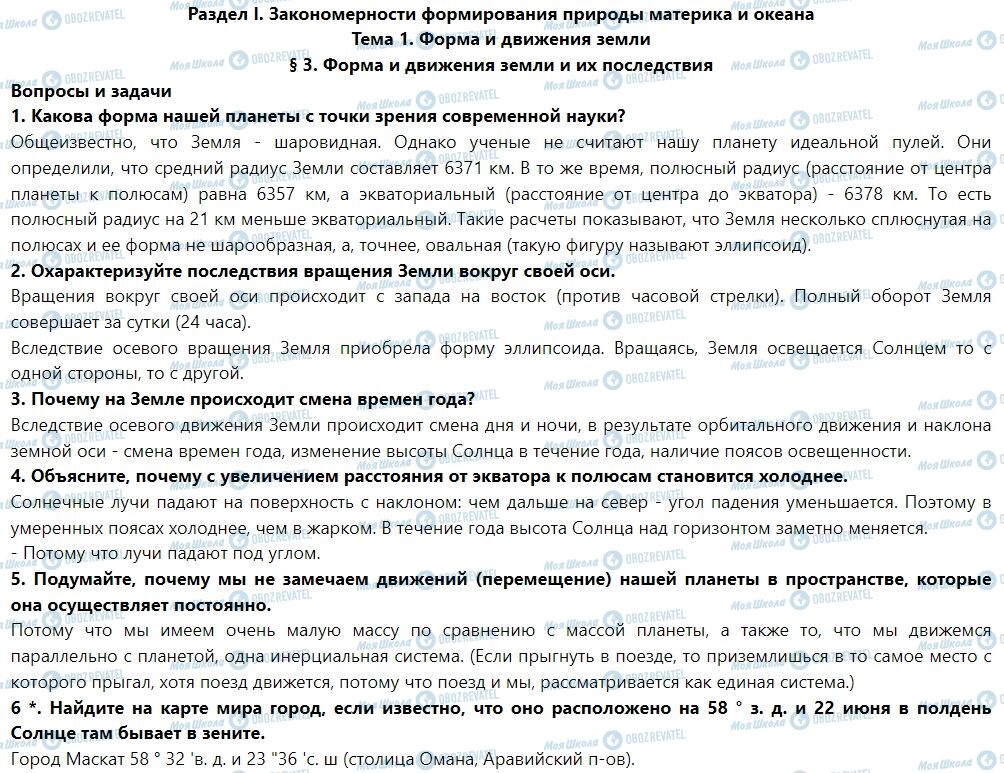 ГДЗ Географія 7 клас сторінка § 3. Форма и движения Земли и их последствия