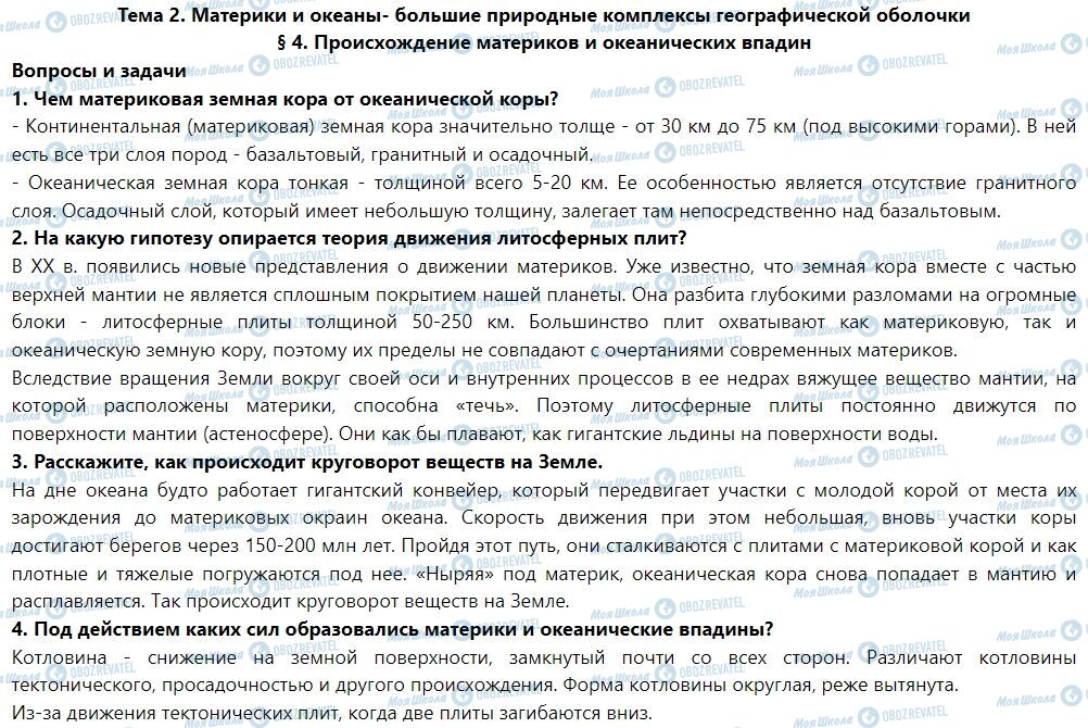 ГДЗ Географія 7 клас сторінка § 4. Происхождение материков и океанических впадин