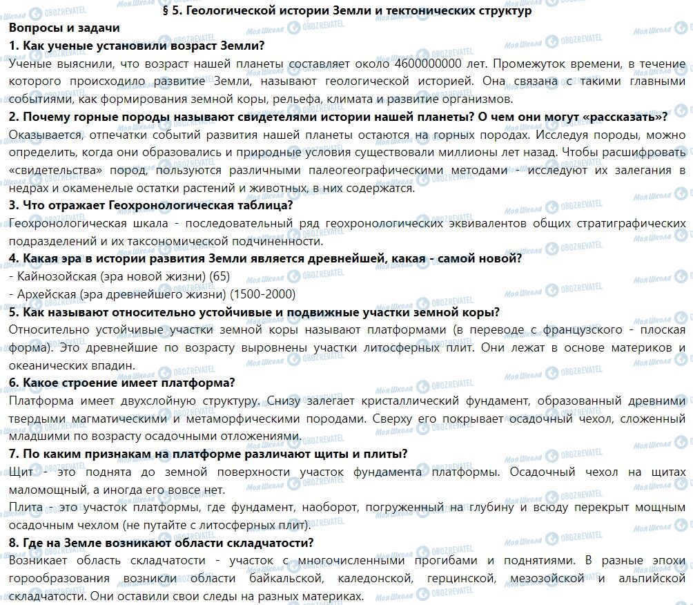 ГДЗ Географія 7 клас сторінка § 5. Геологическая история Земли и тектонические структуры