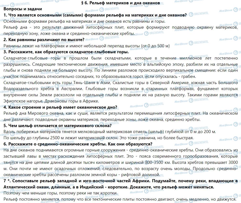ГДЗ Географія 7 клас сторінка § 6. Рельеф материков и дна океанов