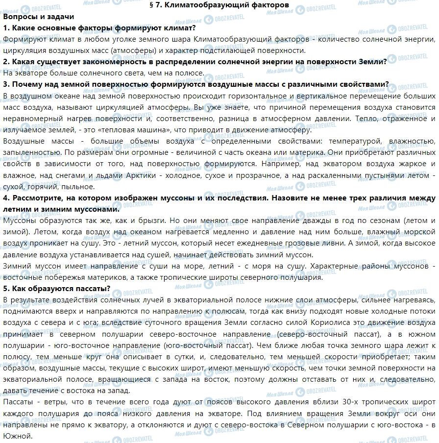 ГДЗ Географія 7 клас сторінка § 7. Климатообразующий факторов