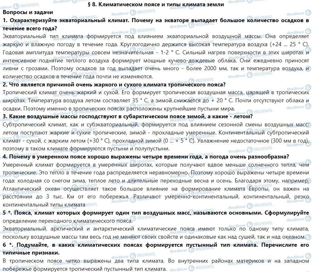 ГДЗ Географія 7 клас сторінка § 8. Климатические пояса и типы климата Земли