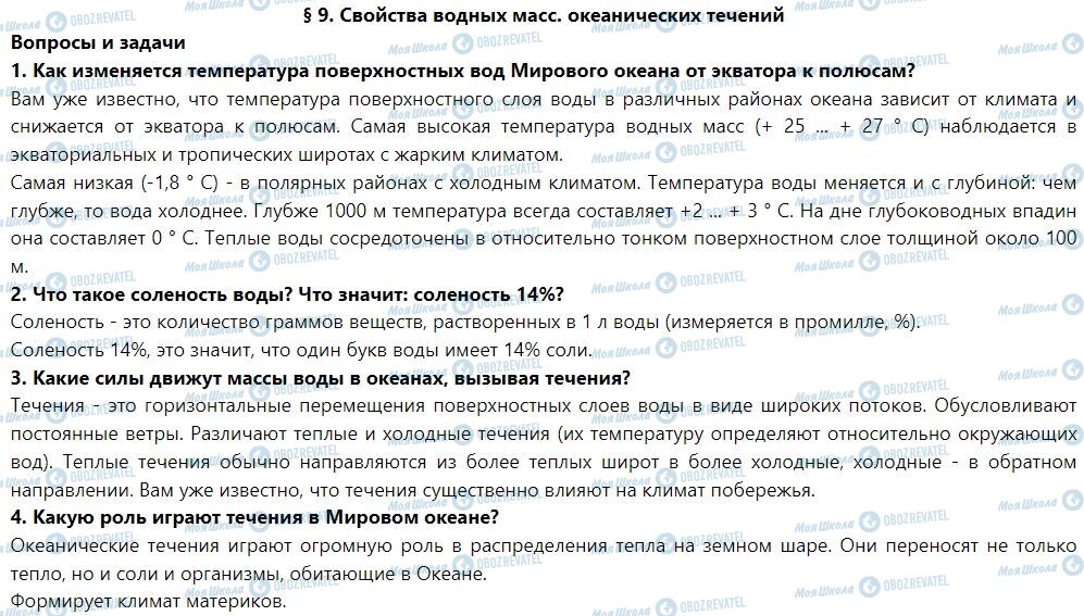 ГДЗ Географія 7 клас сторінка § 9. Свойства водных масс. океанические течения