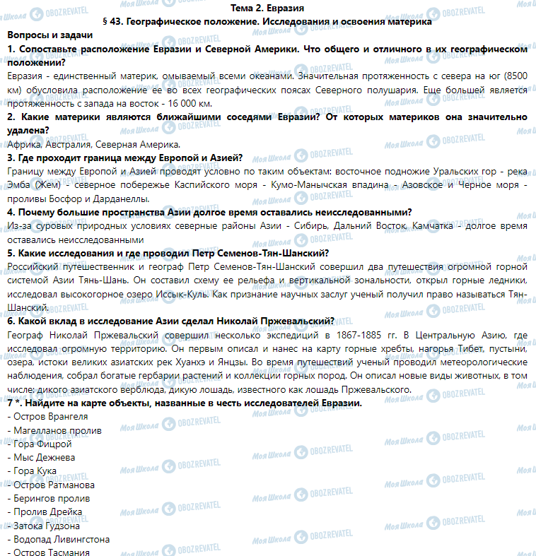 ГДЗ География 7 класс страница § 43. Географическое положение. Исследования и освоения материка