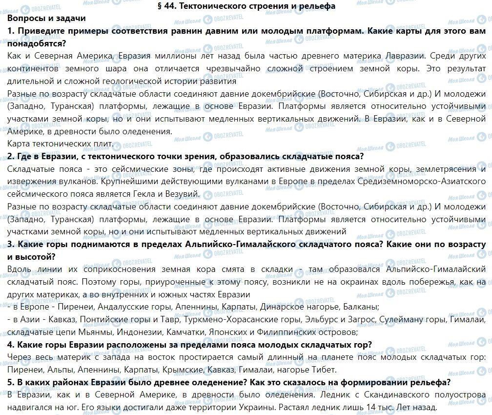 ГДЗ География 7 класс страница § 44. Тектоническое строение и рельеф