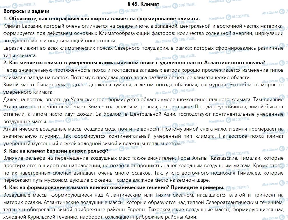 ГДЗ Географія 7 клас сторінка § 45. Климат