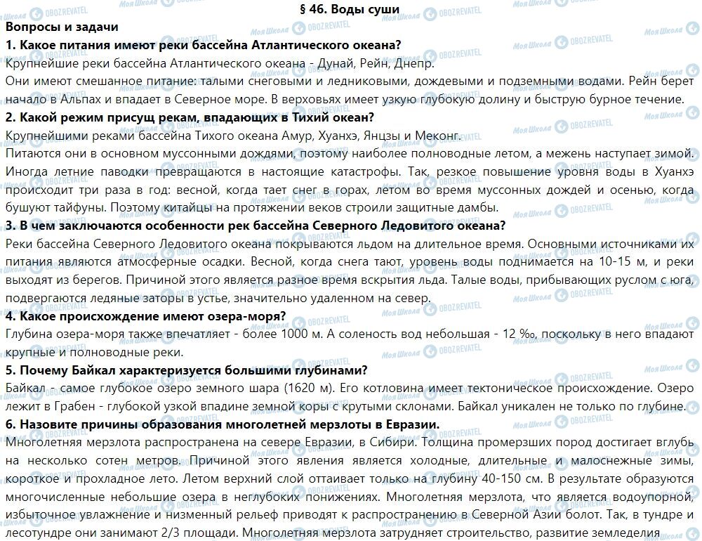 ГДЗ География 7 класс страница § 46. Воды суши