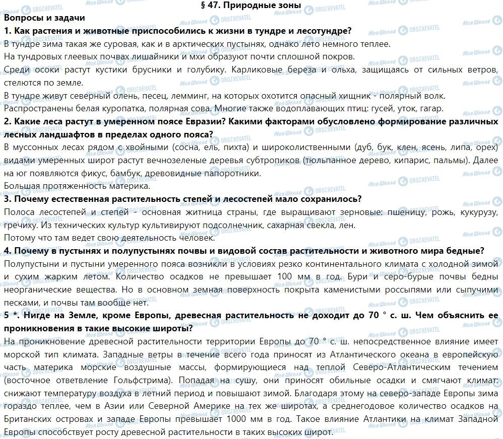 ГДЗ География 7 класс страница § 47. Природные зоны