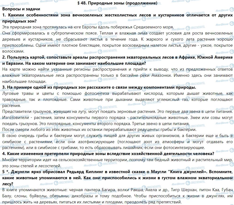 ГДЗ Географія 7 клас сторінка § 48. Природные зоны (продолжение)