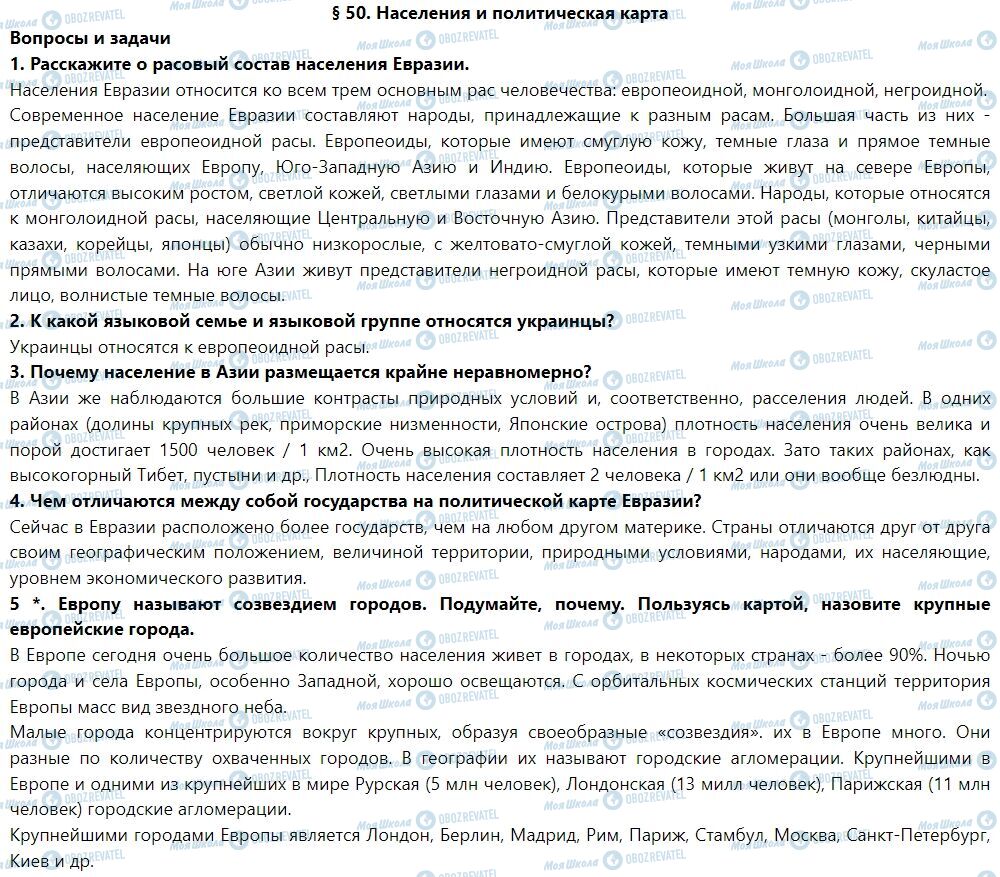 ГДЗ География 7 класс страница § 50. Население и политическая карта