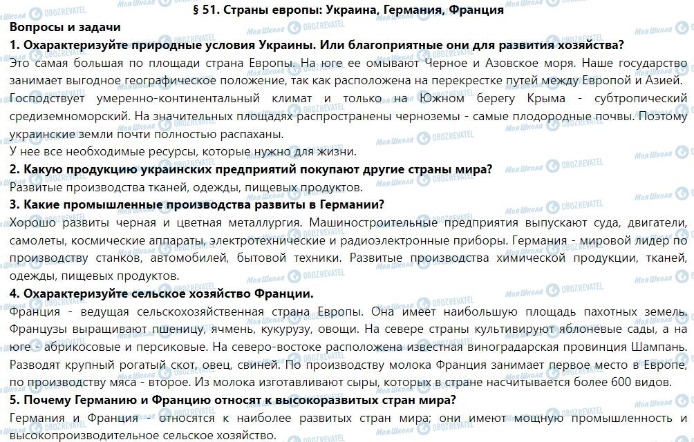 ГДЗ Географія 7 клас сторінка § 51. Страны Европы: Украина, Германия, Франция