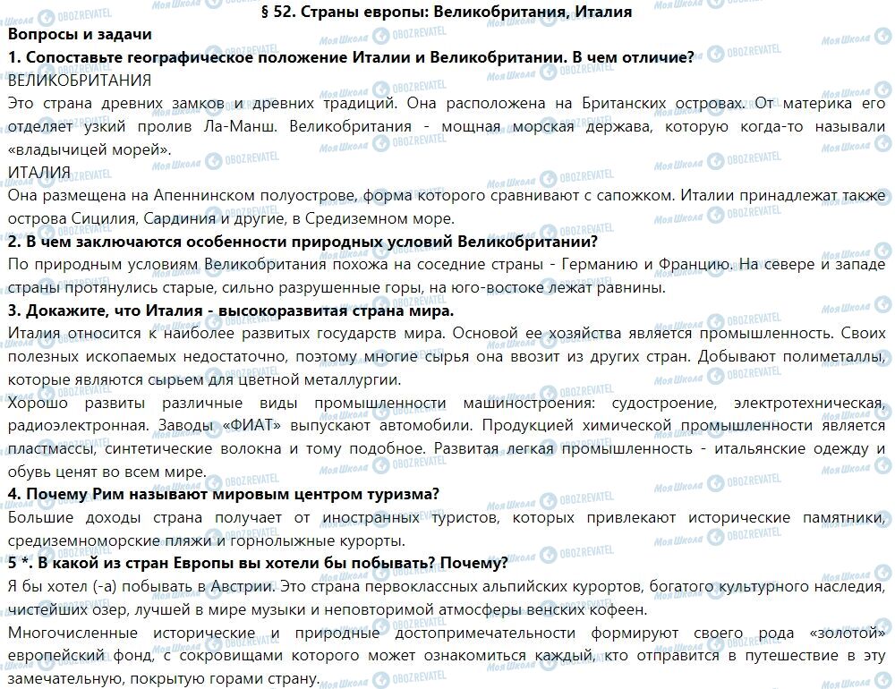 ГДЗ Географія 7 клас сторінка § 52. Страны Европы: Великобритания, Италия