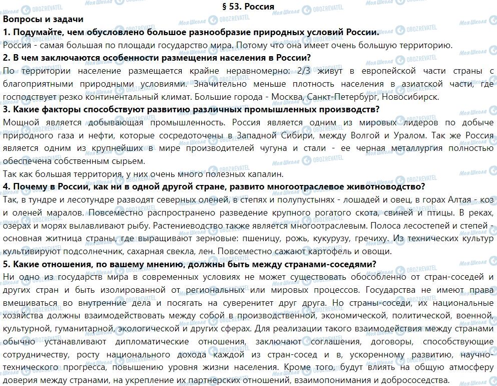 ГДЗ Географія 7 клас сторінка § 53. Россия