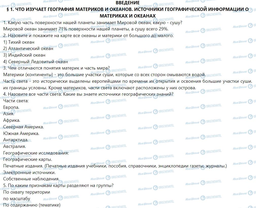 ГДЗ Географія 7 клас сторінка § 1. Что изучает география материков и океанов. Источники географической информации о материках и океанах