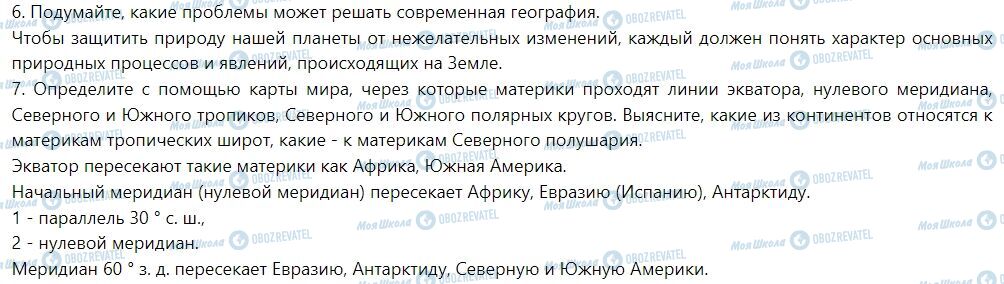 ГДЗ География 7 класс страница § 1. Что изучает география материков и океанов. Источники географической информации о материках и океанах