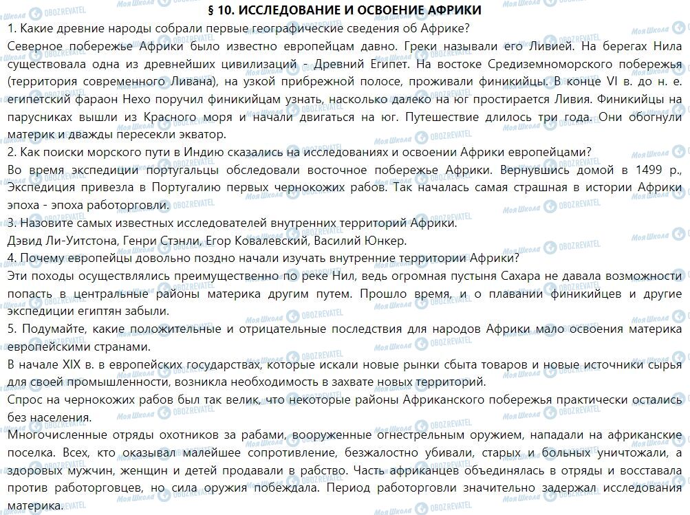 ГДЗ Географія 7 клас сторінка § 10. Исследование и освоение Африки