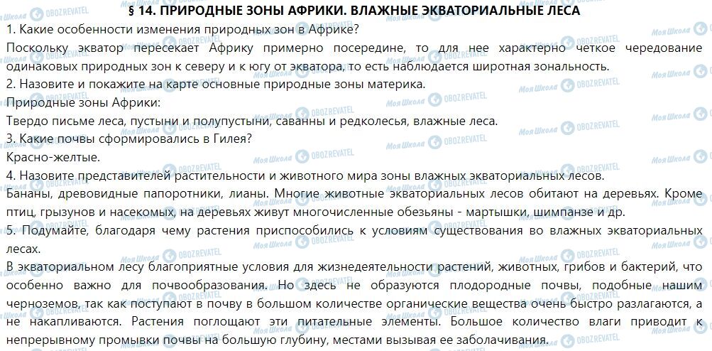 ГДЗ География 7 класс страница § 14. Природные зоны Африки. Влажные экваториальные леса