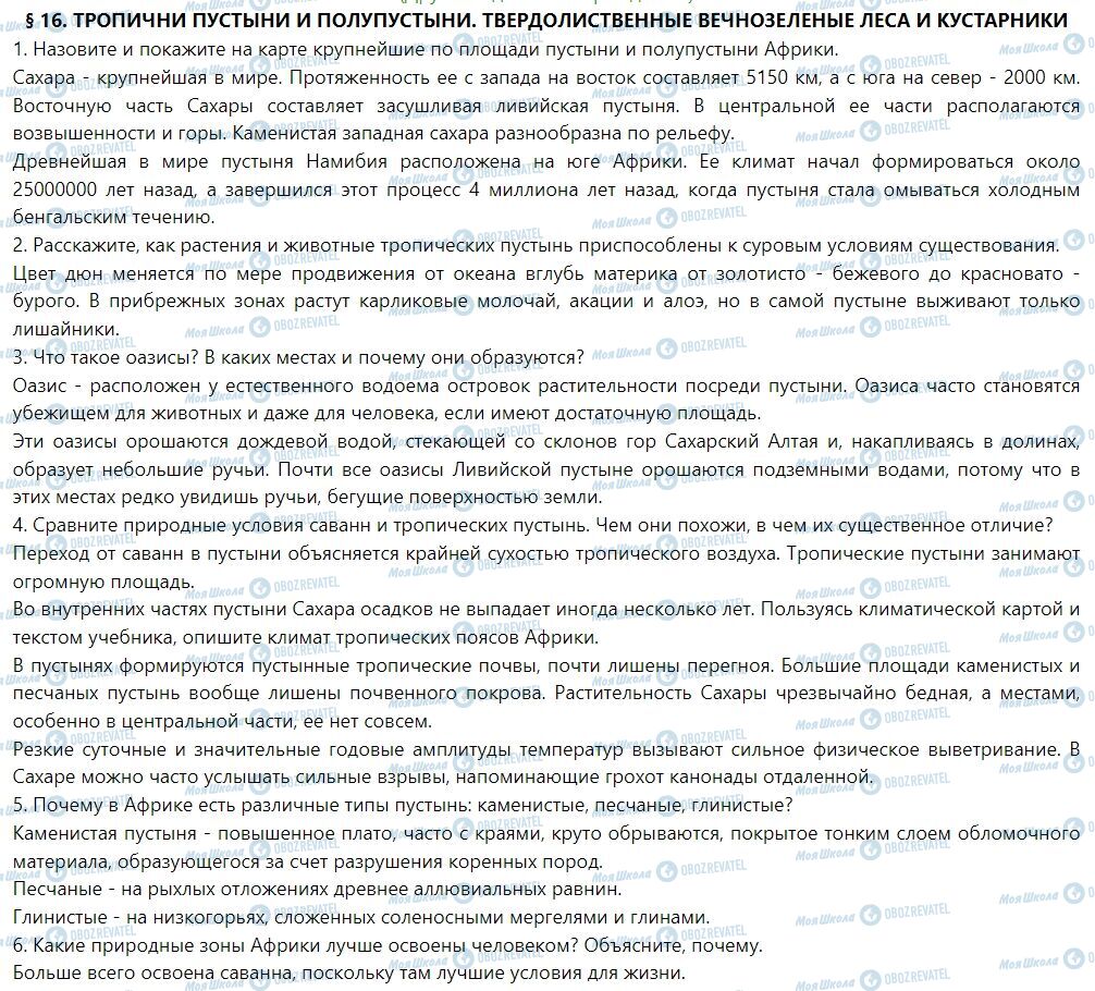 ГДЗ Географія 7 клас сторінка § 16. Тропические пустыни и полупустыни. Твердолиственные вечнозеленые леса и кустарники