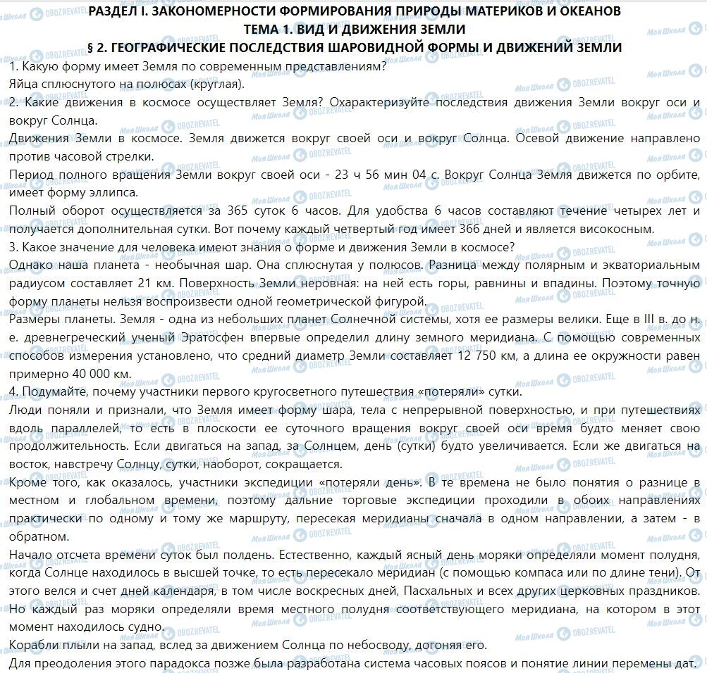 ГДЗ Географія 7 клас сторінка § 2. Географические последствия шаровидной формы и движений Земли 