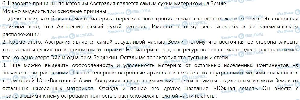 ГДЗ Географія 7 клас сторінка § 27. Климат и воды суши Австралии