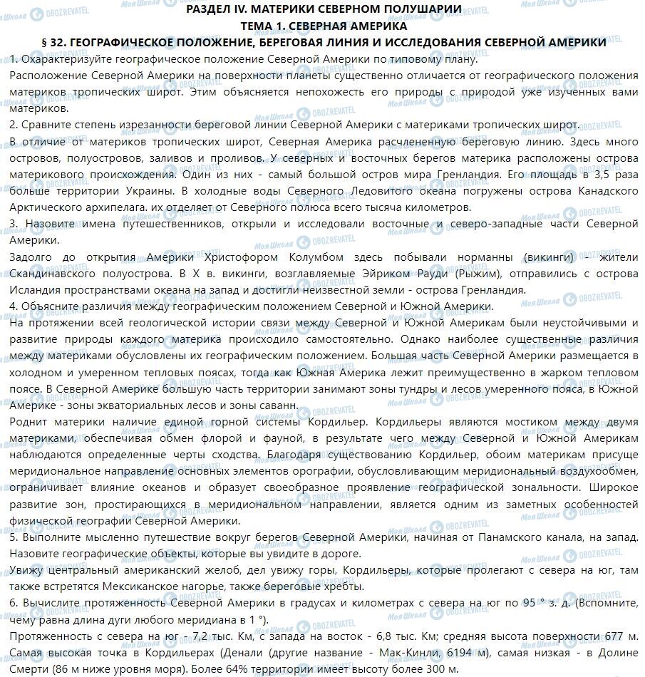 ГДЗ Географія 7 клас сторінка § 32. Географическое положение, береговая линия и исследования Северной Америки