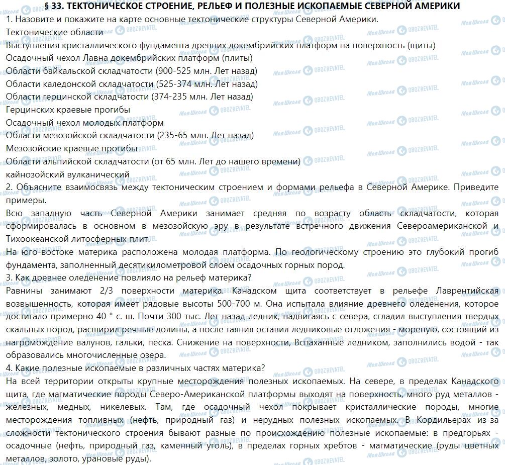 ГДЗ География 7 класс страница § 33. Тектоническое строение, рельеф и полезные ископаемые Северной Америки