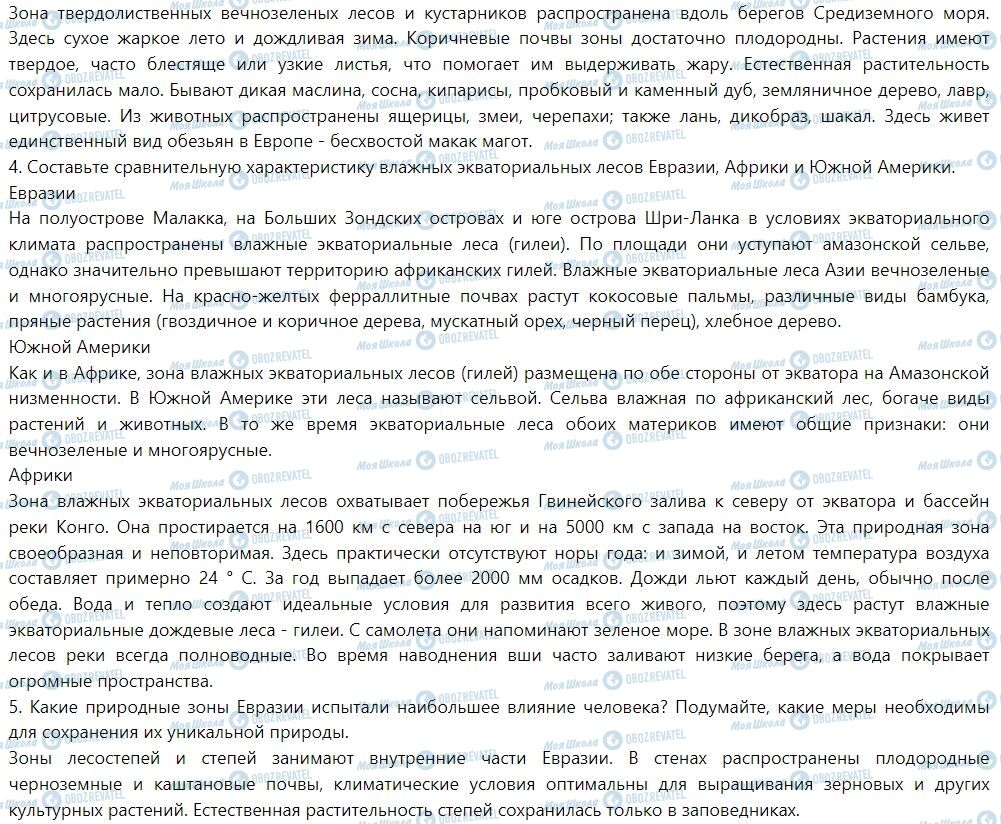 ГДЗ Географія 7 клас сторінка § 47. Лесостепи и степи. Пустыне и полупустыне. Субтропические леса и кустарники. Саванны. Влажные экваториальные леса